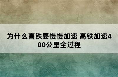 为什么高铁要慢慢加速 高铁加速400公里全过程